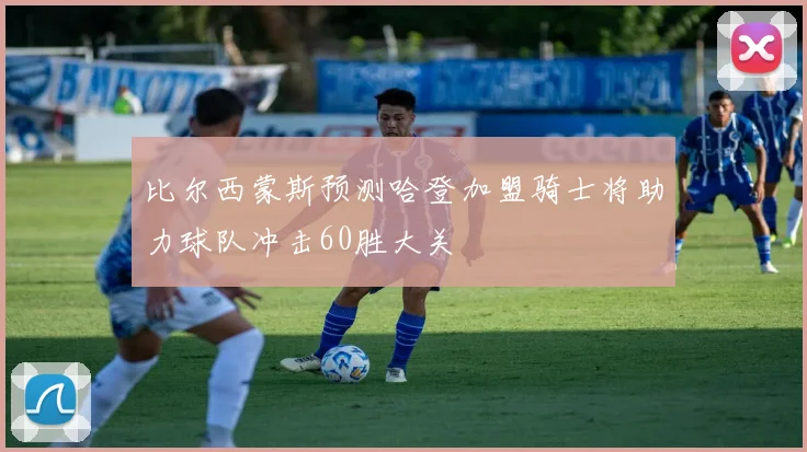 比尔西蒙斯预测哈登加盟骑士将助力球队冲击60胜大关