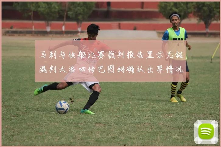 马刺与快船比赛裁判报告显示无错漏判大洛回传巴图姆确认出界情况