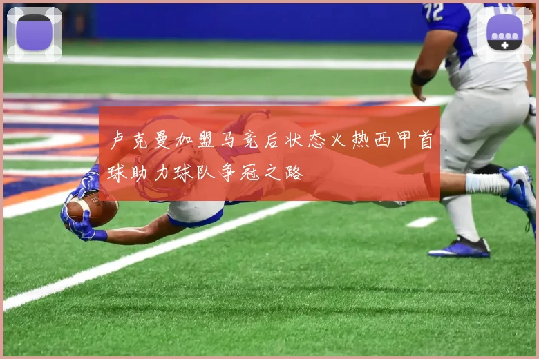 卢克曼加盟马竞后状态火热西甲首球助力球队争冠之路