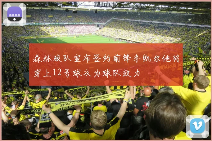 森林狼队宣布签约前锋李凯尔他将穿上12号球衣为球队效力