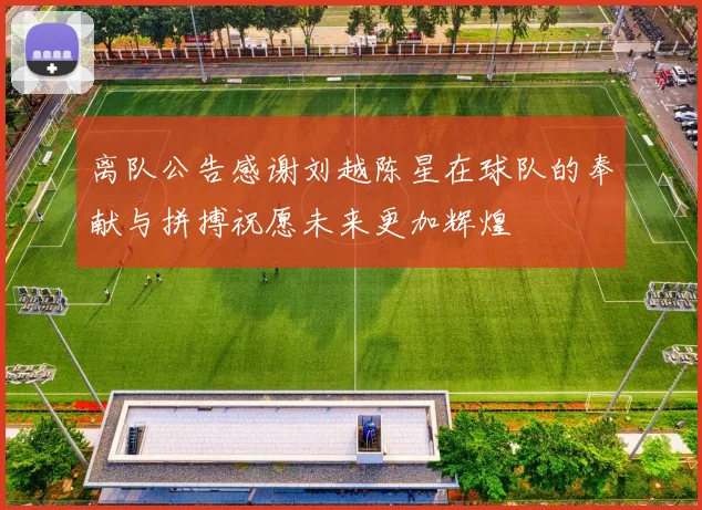 离队公告感谢刘越陈星在球队的奉献与拼搏祝愿未来更加辉煌